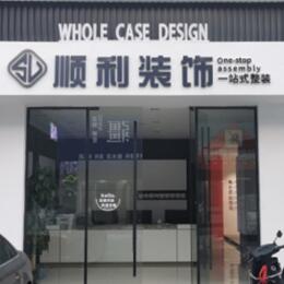 南京市玄武顺利装修公司